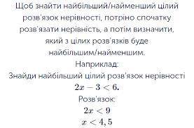 Що таке найбільший та наймнеший цілий розв'язок нерівності. Як він знаходиться.