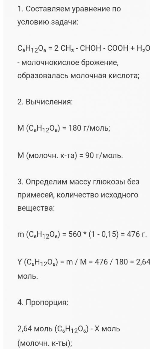 Какая масса молочной кислоты образуется при молочнокислом брожении 40г глюкозы, содержащей 10% приме