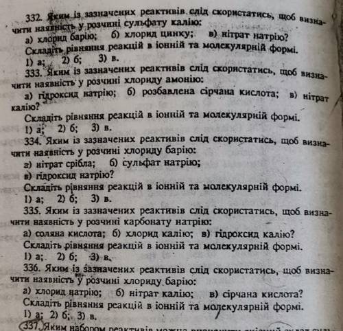 До 336 завдання 331. Яким із зазначених реактивів слід скористатись, щоб визначити наявність у розчи