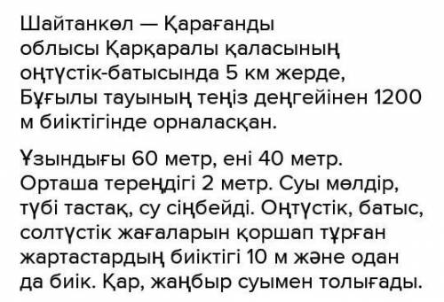 ЖАЗЫЛЫМ ОҚЫЛЫМ АЙТЫЛЫМ 10-тапсырма.Суретті пайдаланып, Шайтанкөл туралышағын сипаттамалық мәтін құра