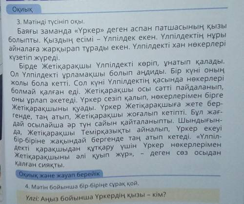 Оқиық және жауап берейік4. Мәтін бойынша бір-біріңе сұрақ қой.Үлгі: Аңыз бойынша Үркердің қызы – кім