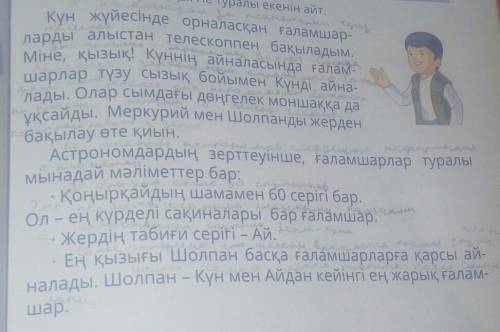 По этим вопросам найди слова в тексте Кім? Не? Кімнің? Кімге? Кімді?Ненің? Неге? Нені?Кімде? Кімнен?