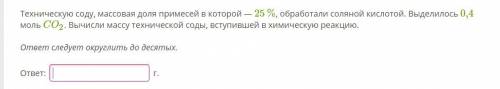 Химия Техническую соду, массовая доля примесей в которой — 25 %, обработали соляной кислотой. Выдели