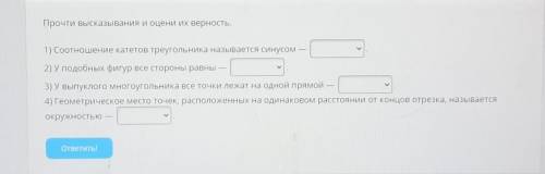 Прочти высказывания и оцени их верность. >1) Соотношение катетов треугольника называется синусом 