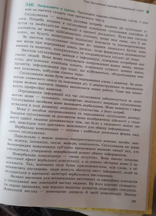 346 попрацюйте в групах. Прочитайте науково-пізнавальну статтю. З опорою на пам'ятку складіть тези п