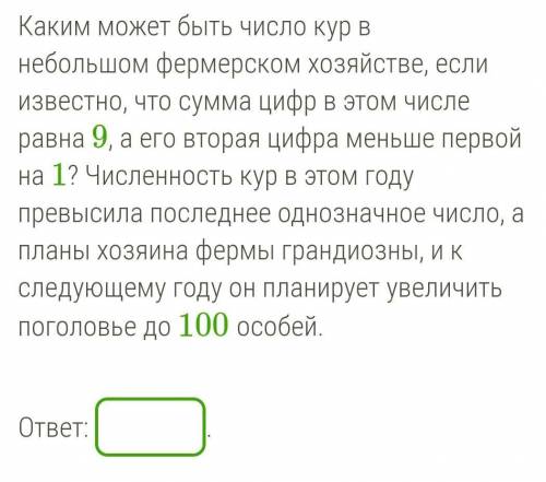 Каким может быть число кур в небольшом фермерском хозяйстве, если известно, что сумма цифр в этом чи