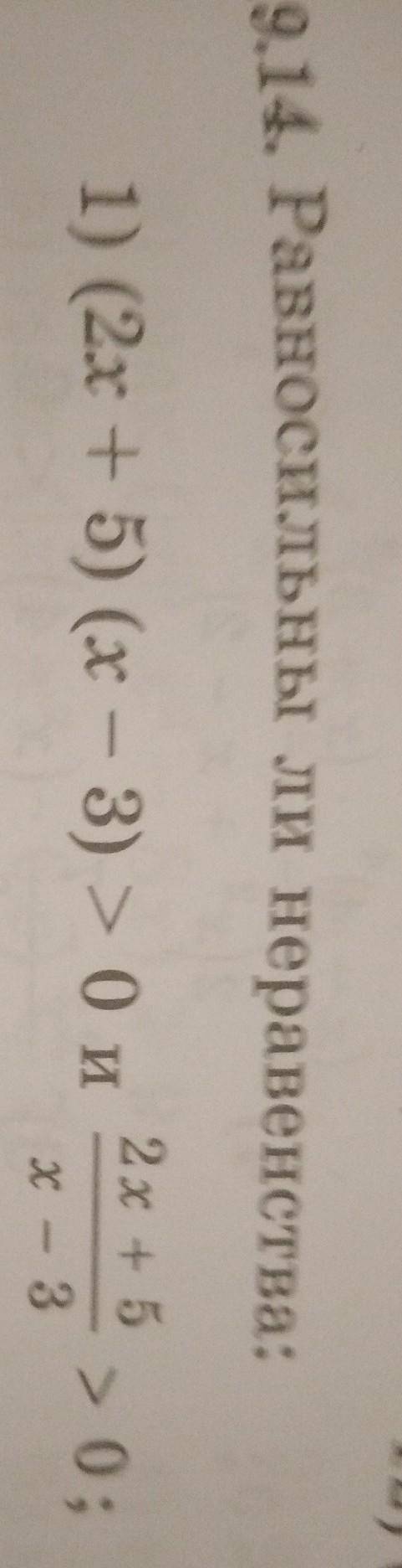 19.14. Равносильны ли неравенства:1) (2x + 5) (х – 3) > 0 и2х + 5/x - 3 > 0​