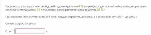 Химия 8 класс Какая масса раствора с массовой долей гидроксида калия 8 % потребуется для полной нейт