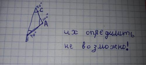 В ∆АВС: угол А=40°,угол В=100°,а угол С=40°.Какая из сторон треугольника будет наибольшей? а) АВ , б