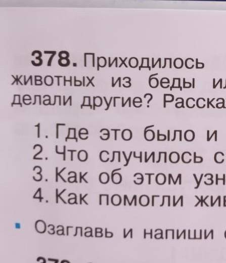 .приходилось ли тебе выручать животных из беды или видеть как это делали другие Расскажи по плану 1 