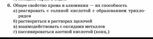 Общее свойство хрома и алюминия