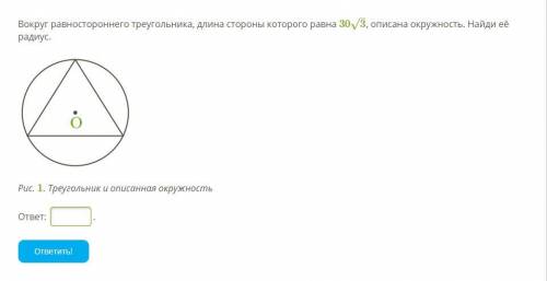 Вокруг равностороннего треугольника, длина стороны которого равна 30√3, описана окружность. Найди её