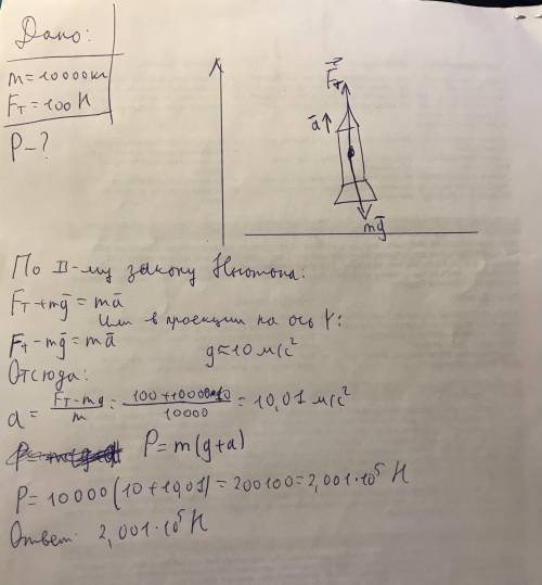 Космический корабль массой 10 т разгоняется двигателем с тягой 100 Н. Каким будет вес тела, покоящег