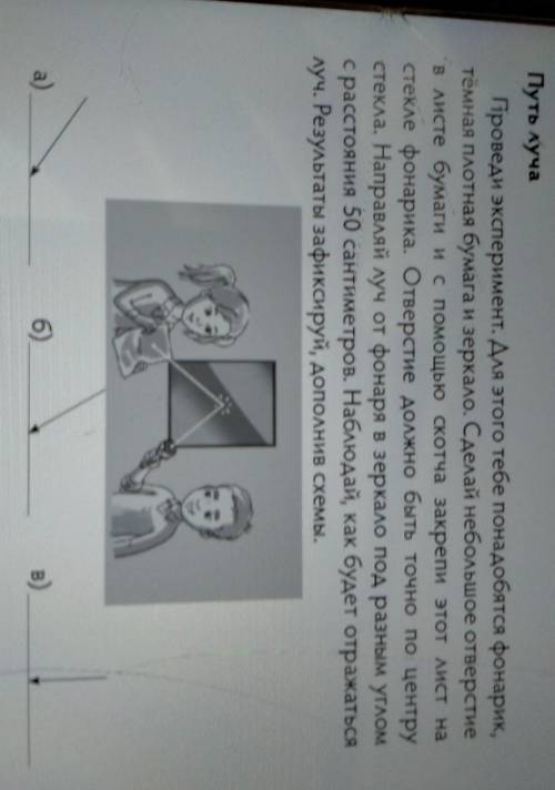 Путь куча Проведи эксперимент. Для этого тебе понадобятся фонарик,тёмная плотная бумага и зеркало. С