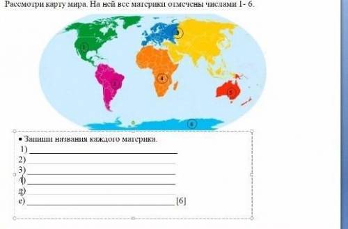 Название всех материков Так что бы 1 материк и 1 задание совпадали 3 класс!​