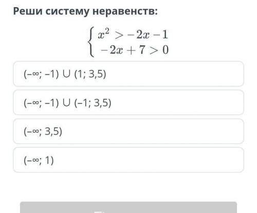 Решение систем неравенств. Урок 1Реши систему неравенств:(–∞; –1) ∪ (1; 3,5)(–∞; –1) ∪ (–1; 3,5)(–∞;