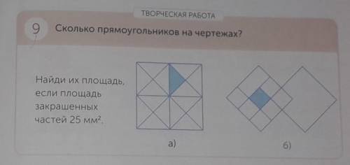 Математика Сколько прямоугольников на чертежах? Найди их площадь, если площадь закрашенных частей 25