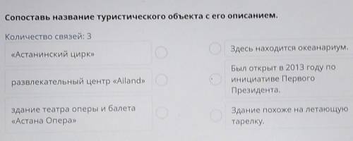 Сопоставь название туристического объекта с его описанием. Количество связей: 3Астанинский цирк»Здес