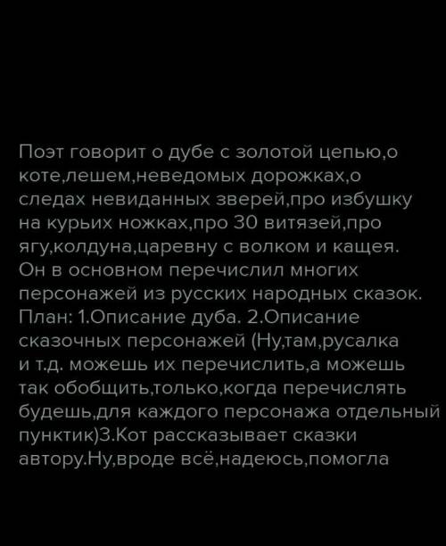 Вспомните вторую часть стихотворения «У лукоморья дуб зелёный» А.С. Пушкина. Перечислите, о каких чу