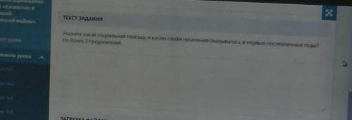 Укажите какая социальная и каким слоям населения оказывалась в первые послевоенныеНе более 3 предлож