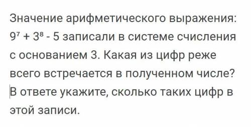 Значение арифметического выражения: 9⁷ + 3⁸ - 5 записали в системе счисления с основанием 3. Какая и