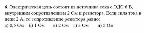 электрическая цепь состоит из источника тока с ЭДС 6В внутренним сопротивлением 2Ом и рещистора. Есл