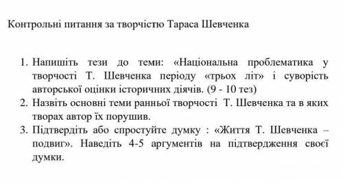 ,сдать надо до 13:00.КР укр літ питання за творчістю Т.Г.Шевченка(фото в закрепе).Дати повні,розгорн