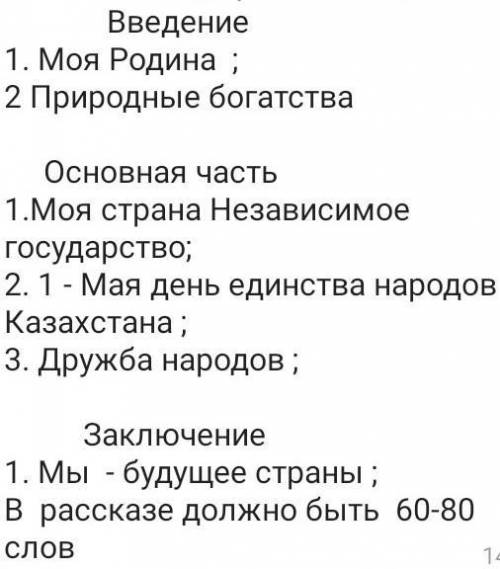 Составьте рассказ в 60-80 слов Тема рассказа:Қазақстан - достық мекені - перевод:Казахстан - страна 