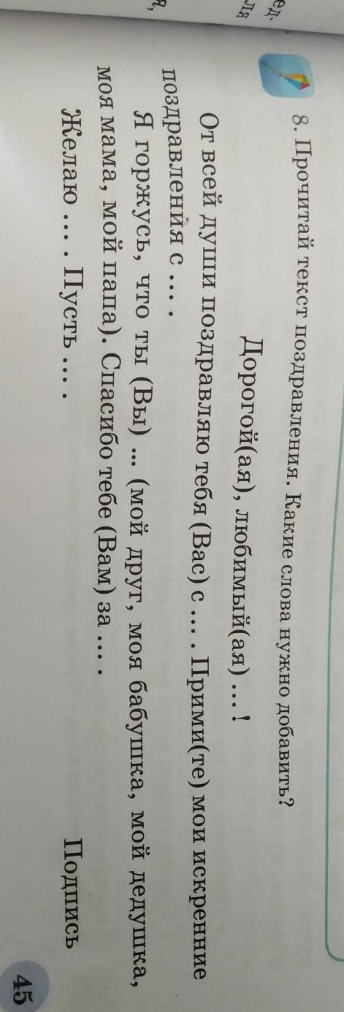 8. Прочитай текст поздравления. Какие слова нужно добавить? Дорогой(ая), любимыйая) ... !От всей душ
