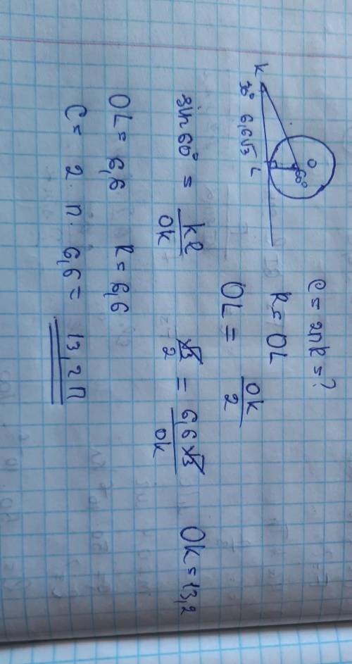 4 OKL = 30°. Отрезок касательной LK = 6,6 корень из 3 см. Найди длину окружности С =__ см (Если нео