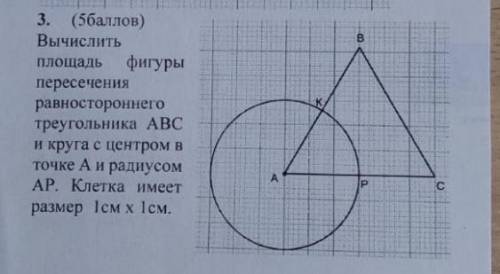 вычислить площадь фигуры пересечение равностороннего треугольника АВС и круга с центром в точке А и 