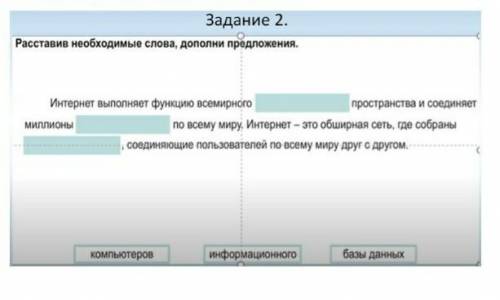 Задание 2. необходимые слова, дополни предложения. Расставив Интернет выполняет функцию всемирного м