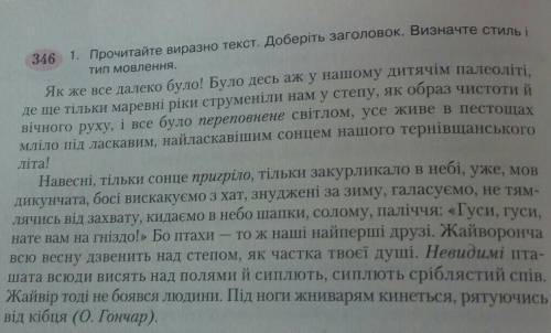 346 1. Прочитайте виразно текст. Доберіть заголовок. визначте тип мовлення , 2. Випишіть частки. Виз