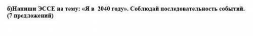 Напиши ЭССЕ на тему: 《Я в 2040 году》. Соблюдай последовательность событий (7 предложений)​