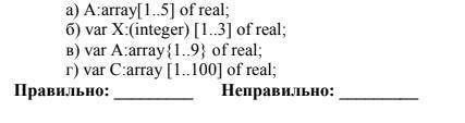 6. Визначити, які з одновимірних масивів описані правильно, а які ні? ( )