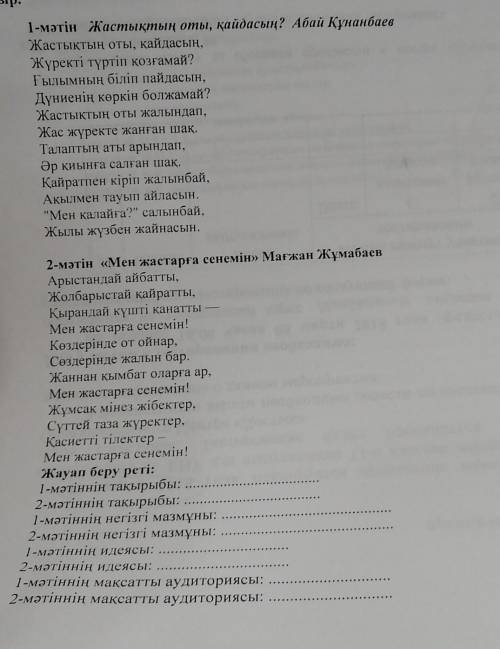 1-мəтін Жастықтың оты, қайдасың? Абай Құнанбаев Жастықтың оты, қайдасың,Жүректі түртіп қозғамай?Ғылы