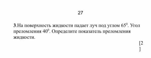 3.На поверхность жидкости падает луч под углом 650. Угол преломления 40. Определите показатель прело