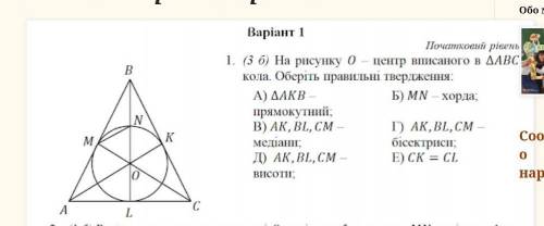 На рисунку О-цент кола вписаного в трикутник АВС кола. Оберіть правильні твердження. А. Трикут. АВС-