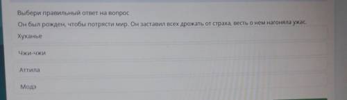 Выбери правильный ответ на вопрос Он был рожден, чтобы потрясти мир. Он заставил всех дрожать от стр