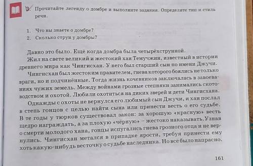 3. Прочитайте легенду о домбре и выполните задания. Определите тип и стиль речи.1. Что вы знаете о д