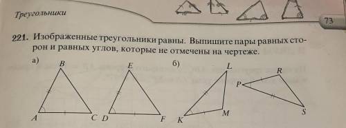 Изображенные треугольники равны. Выпишите пары равных сто- рон и равных углов, которые не отмечены н