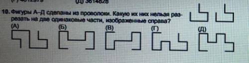 фигуры а-д сделаны из проволки какую из них нельзя разрезать на две одинаковые части,изображёные спр