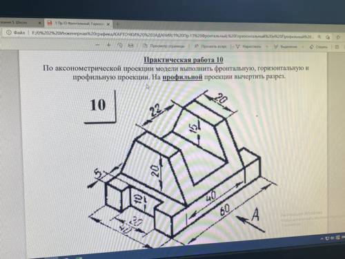 практическая работа 10. По аксонометрической проекции проекции модели выполнить фронтальную, горизон