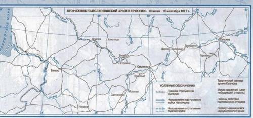 Поработайте с контурной картой «Отечественная война 1812г.» 1) Обозначьте на контурной карте границы