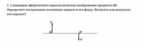 С сферического зеркала получено изображение предмета АВ. Определите построением положение зеркала и 