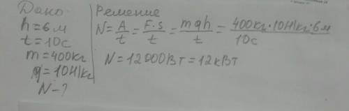 Піднімальний кран рівномірно підняв на  6 м  за 10 с вантаж масою 400 кг. Яку потужність у кВт він п