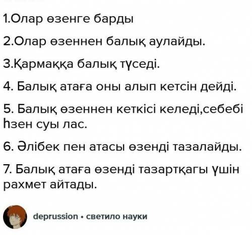 1. Әлібек пен атасы қайда барады? 2. Олар өзеннен не аулайды?3. Қармаққа не түседі?4. Балық атаға не