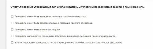 Ввберите верне утверждения для цикла с заданным условием окончания работы в языке Паскаль