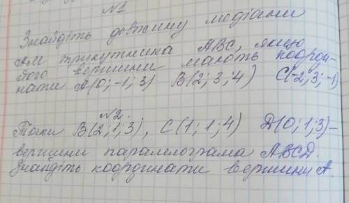 подробно !! 1. Найдите длину медианы АМ треугольника АВС, если его вершины имеют координаты А (0;-1;