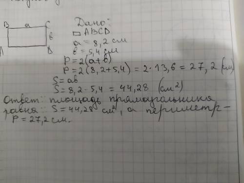 Найдите периметр и площадь прямоугольника , если его длина равна 8,2 см , а ширина равна 5,4 . ОБЪЯС